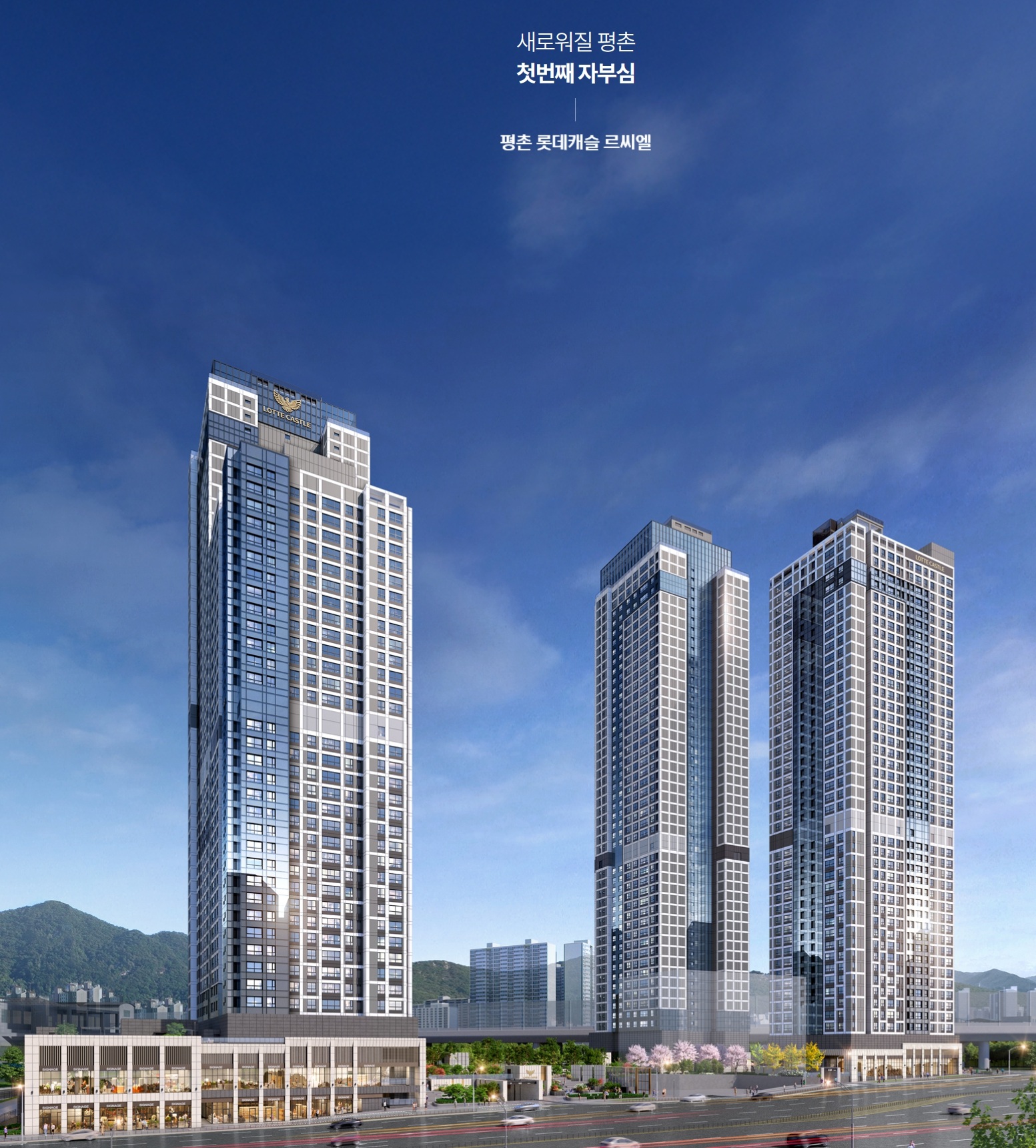 평촌 롯데캐슬 르씨엘